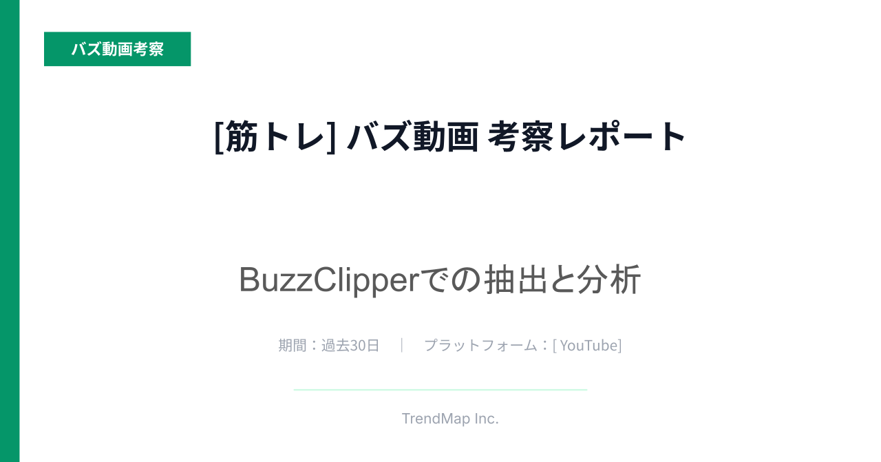 「筋トレ」領域のバズ動画分析