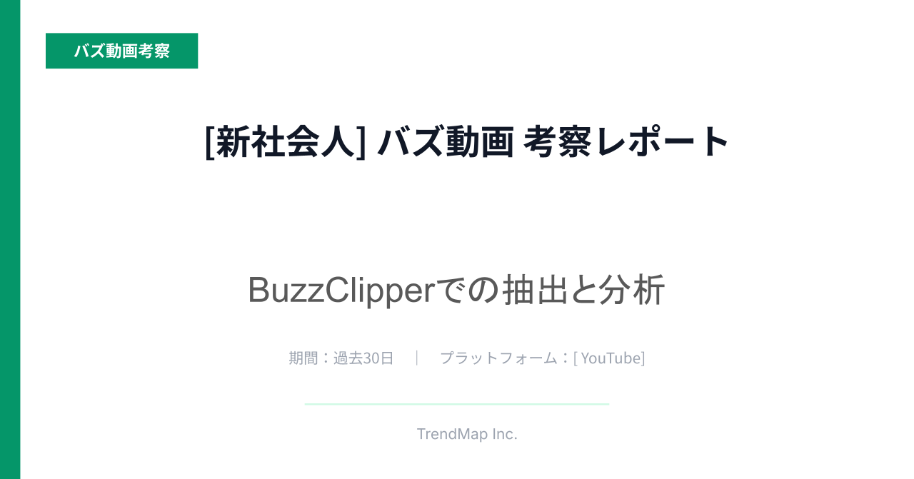 「新社会人」領域のバズ動画分析