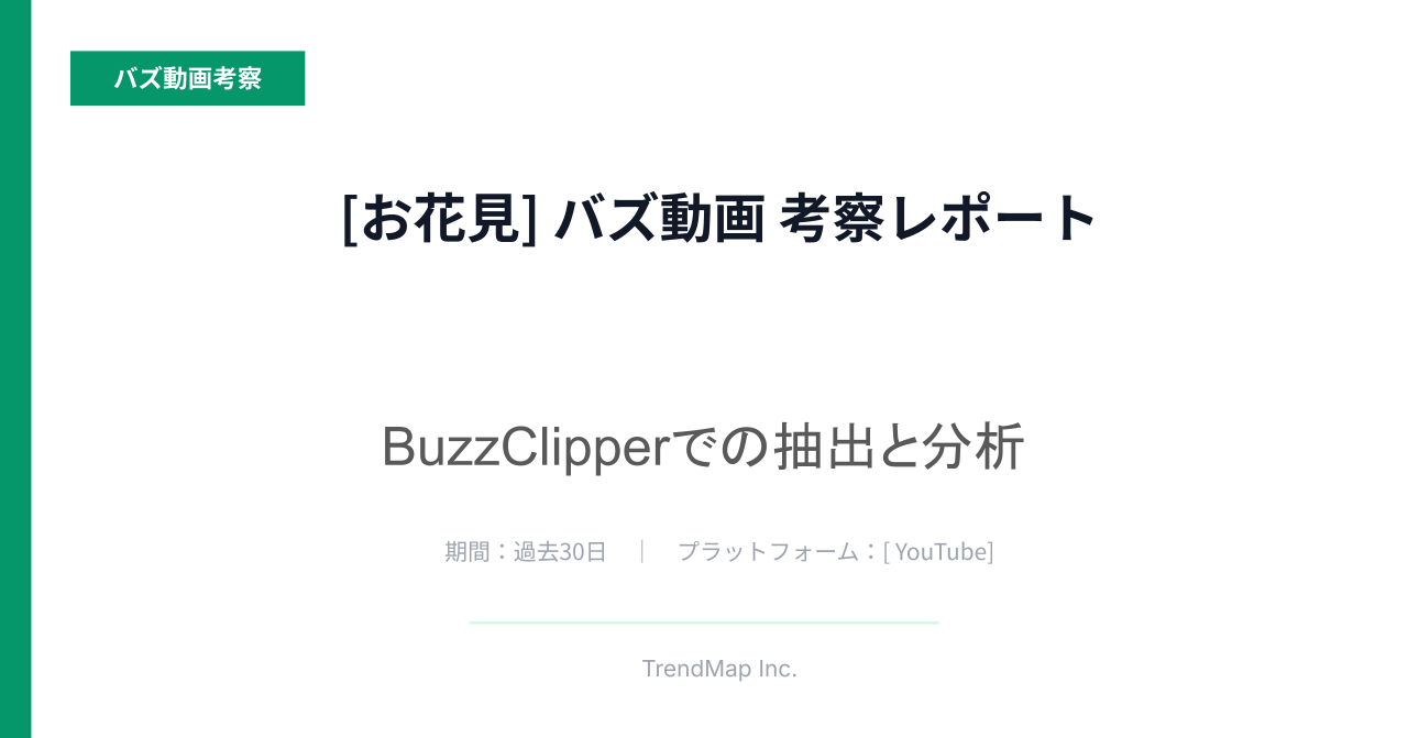 「お花見」領域のバズ動画分析