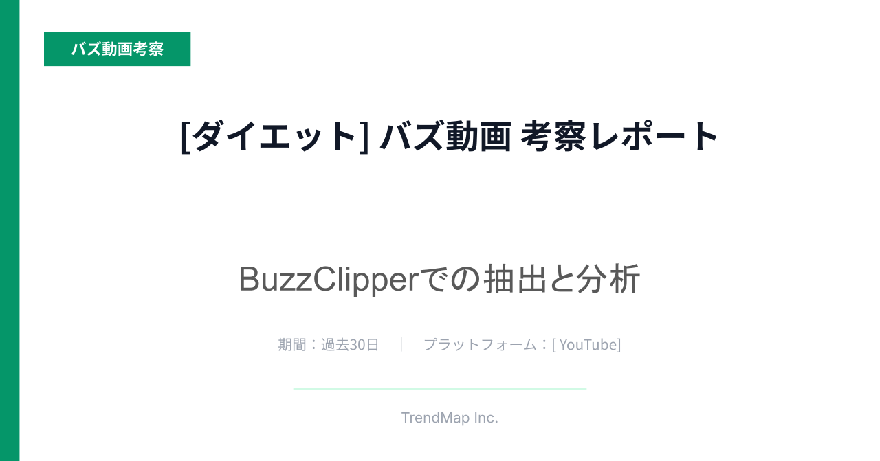 「ダイエット」領域のバズ動画分析