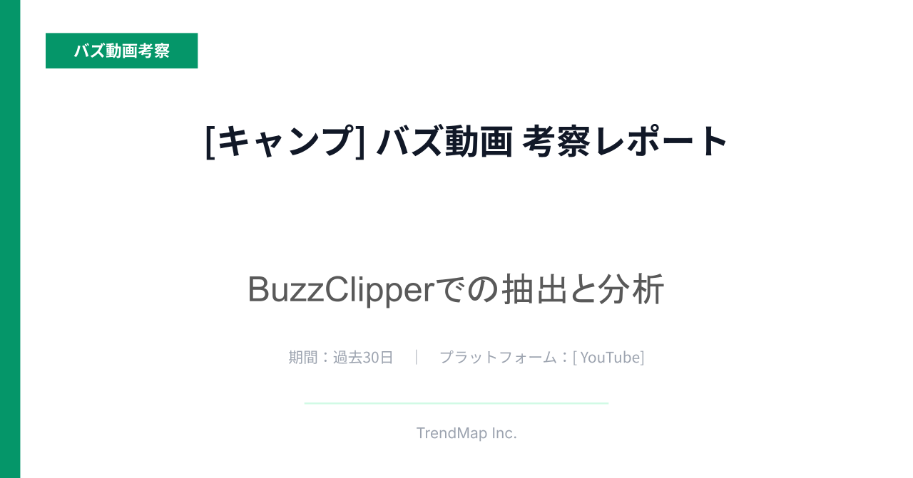 「キャンプ」領域のバズ動画分析