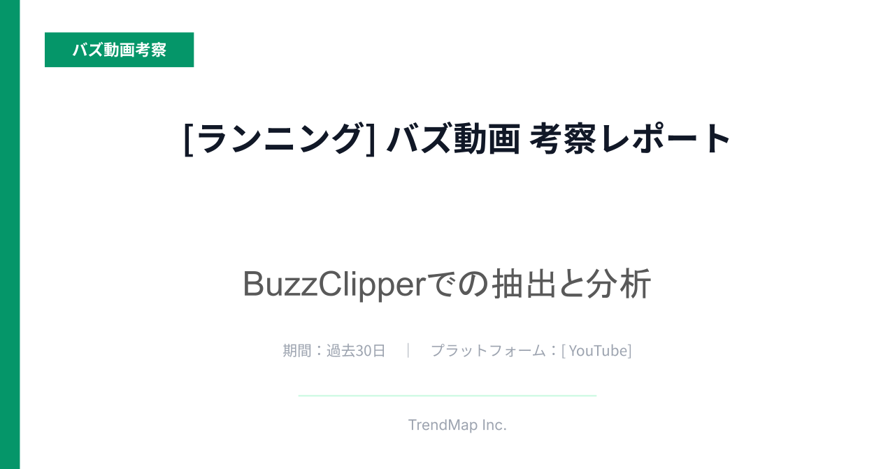 「ランニング」領域のバズ動画分析