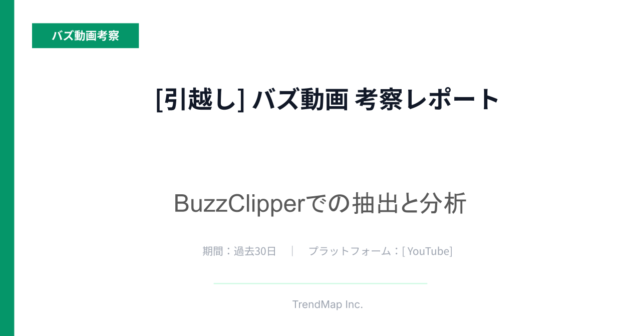 「引越し」領域のバズ動画分析