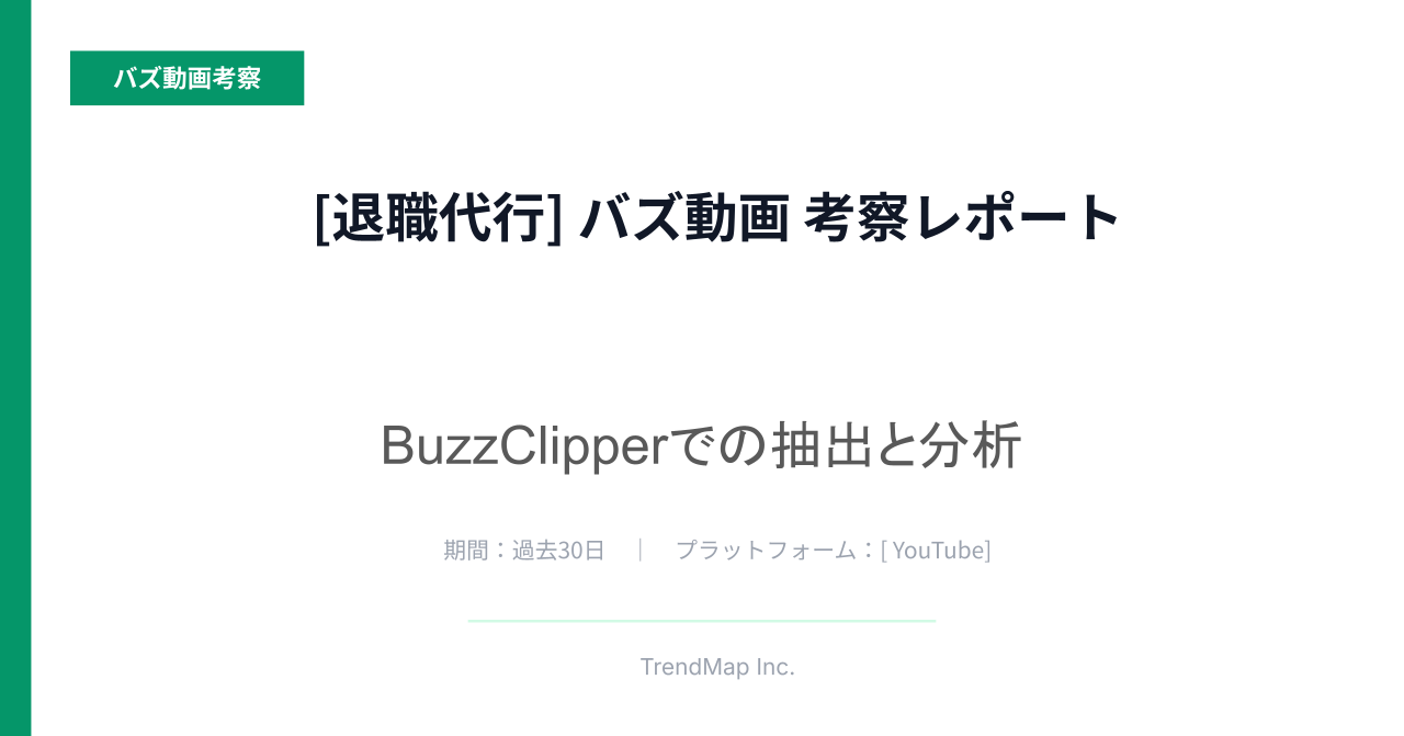 「退職代行」領域のバズ動画分析