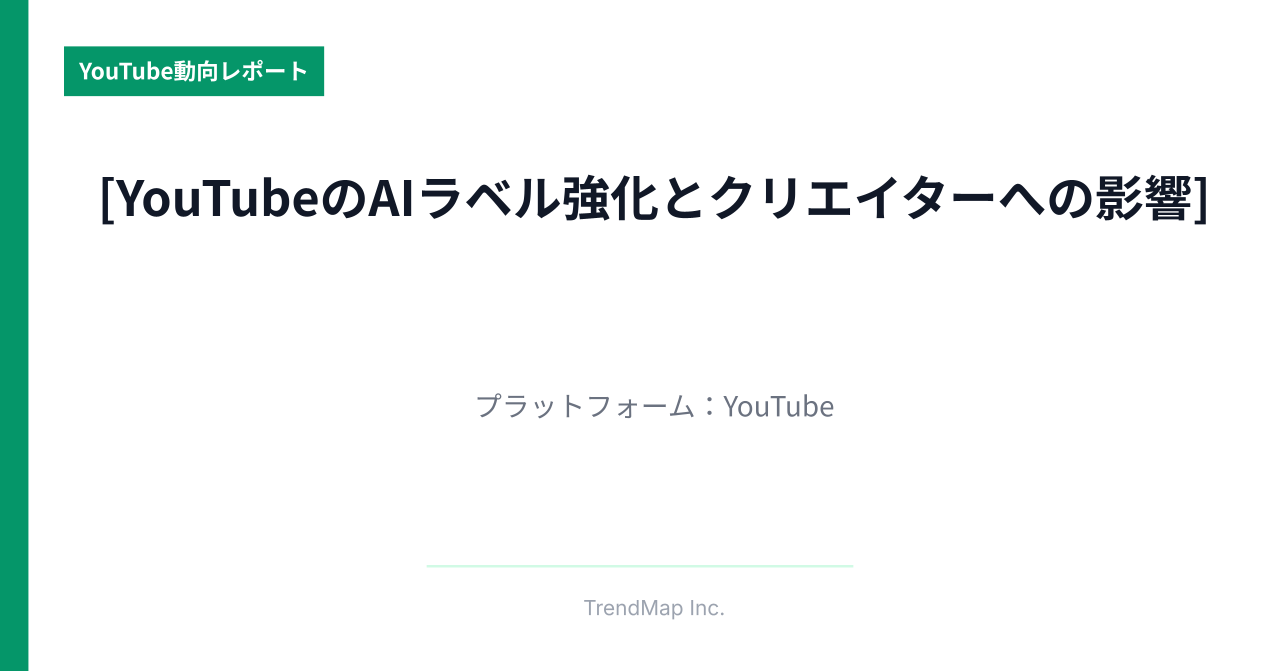 YouTubeのAIラベル強化アップデートに関して