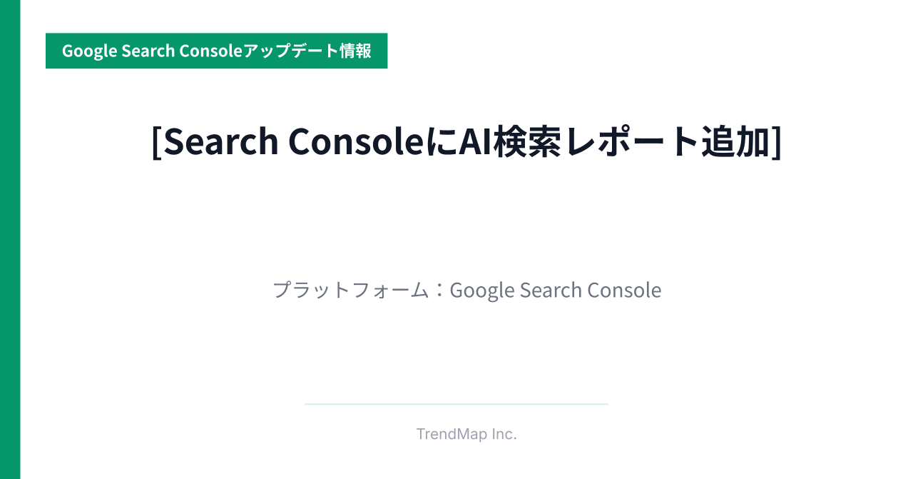Google Search ConsoleにAI検索パフォーマンスレポートが追加—SEO/AIO担当者が知るべき変化