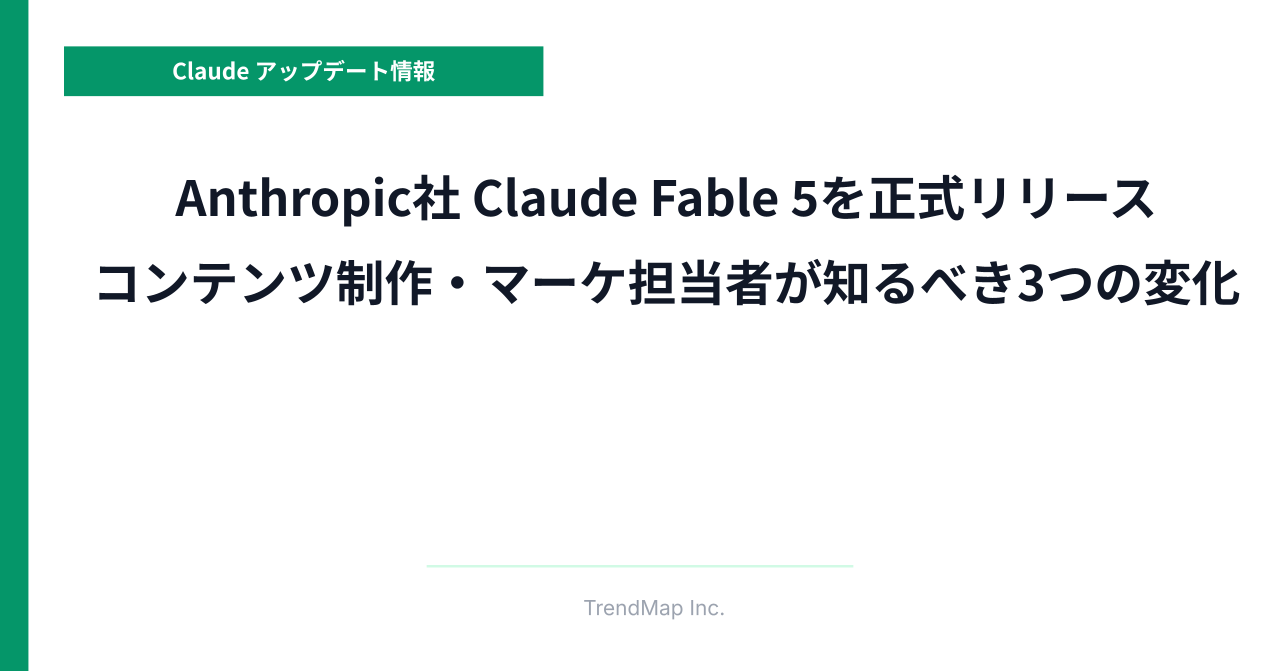 Anthropic社、Claude Fable 5を正式リリース—コンテンツ制作・マーケ担当者が知るべき3つの変化