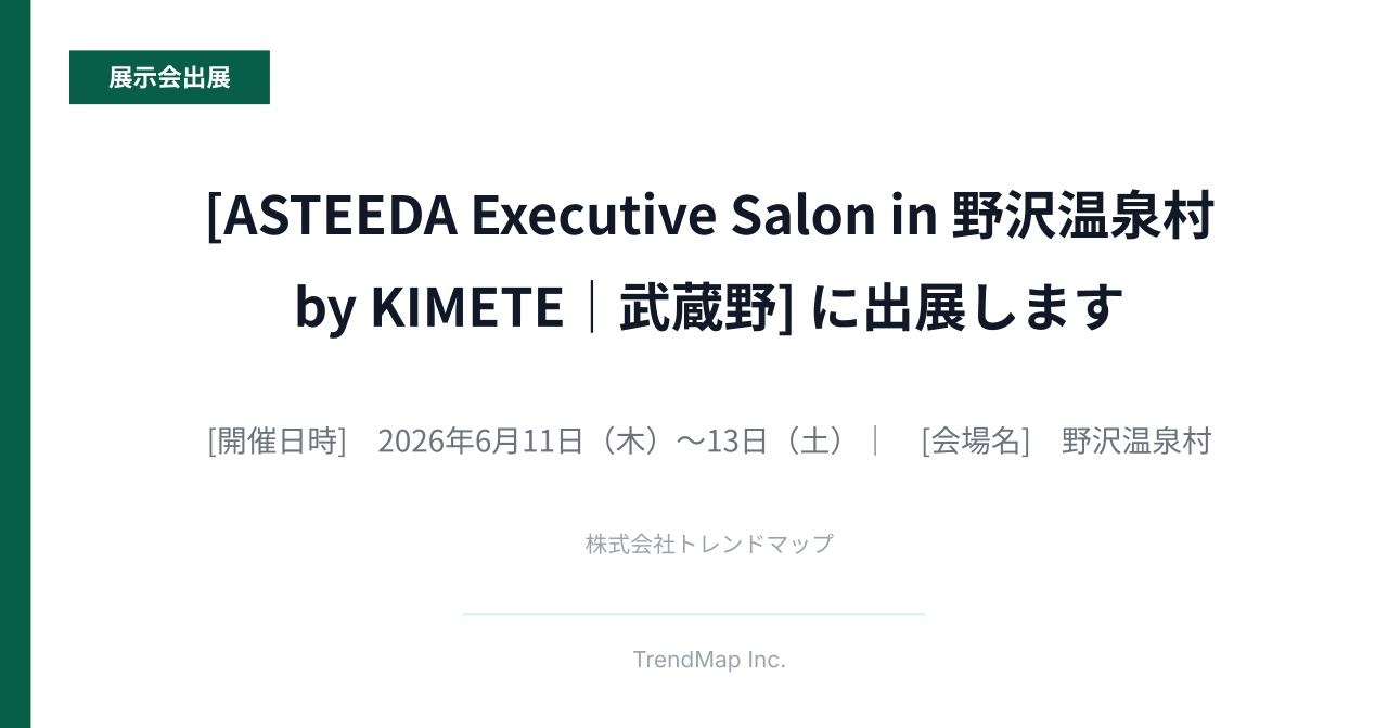 6月11日（木）〜13日（土）、ASTEEDA Executive Salon 2026 in 野沢温泉村に出展します—BuzzClipperのデモ体験にぜひお立ち寄りください