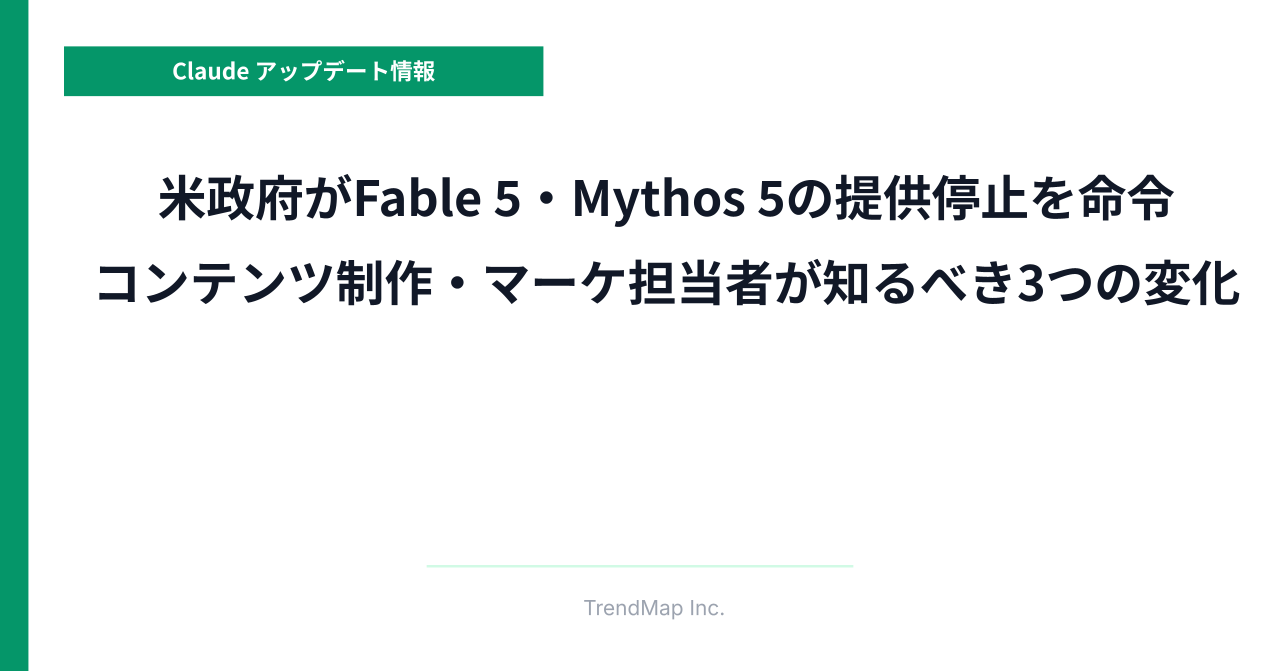 米政府がFable 5・Mythos 5の提供停止を命令—AIツールを使うマーケ担当者が今知っておくべきこと