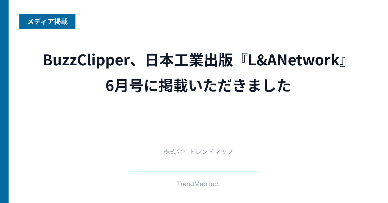 日本工業出版『L&ANetwork』6月号に掲載されました「ビジネスに効くSNSマーケティング」特集