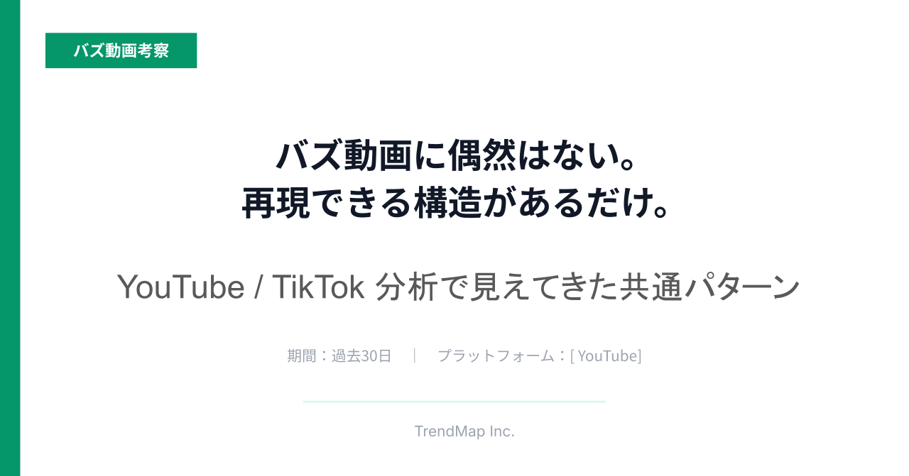 バズ動画の"共通パターン"をデータで解説【中小企業の担当者必見】