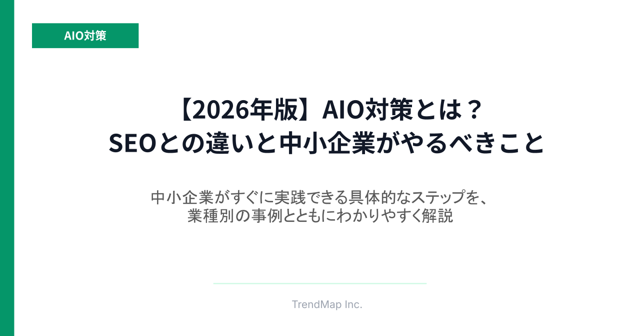 AIO対策とは？SEOとの違いと中小企業がやるべきこと【2026年版】