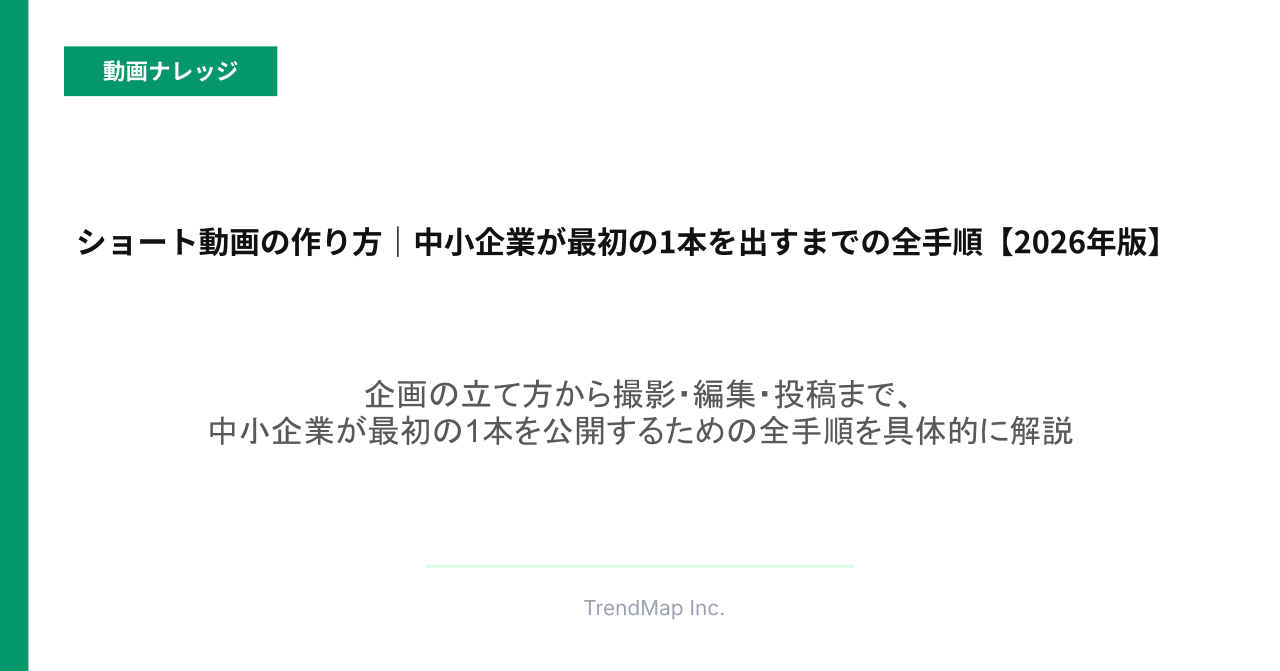 ショート動画の作り方｜中小企業が最初の1本を出すまでの全手順【2026年版】