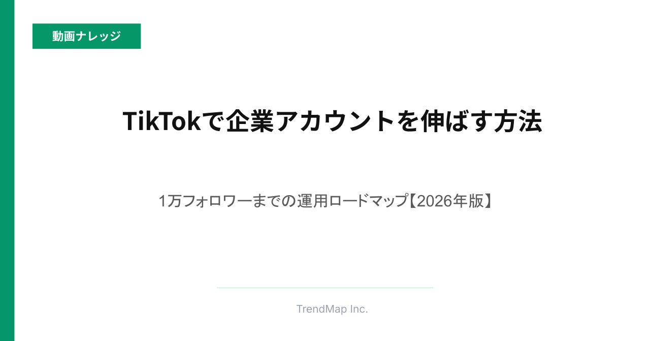 TikTokで企業アカウントを伸ばす方法｜初投稿〜1万フォロワーまでの運用ロードマップ【2026年版】