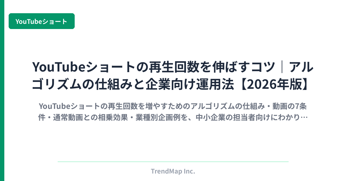 YouTubeショートの再生回数を伸ばすコツ｜アルゴリズムの仕組みと企業向け運用法【2026年版】