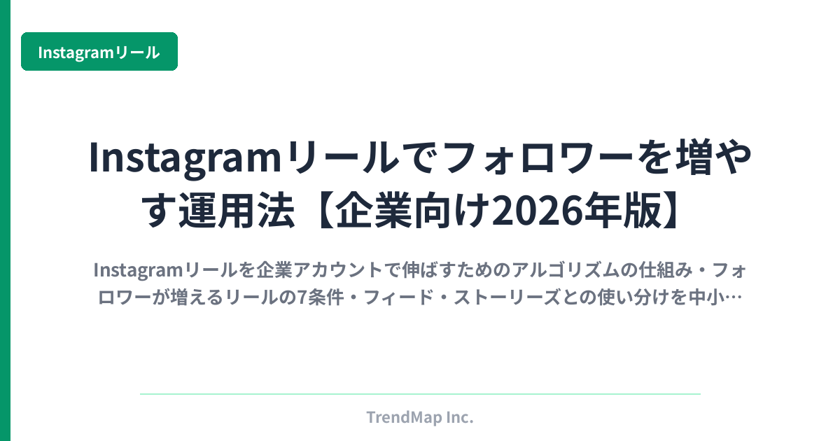 Instagramリールでフォロワーを増やす運用法【企業向け2026年版】