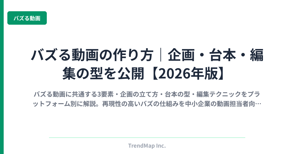 バズる動画の作り方｜企画・台本・編集の型を公開【2026年版】