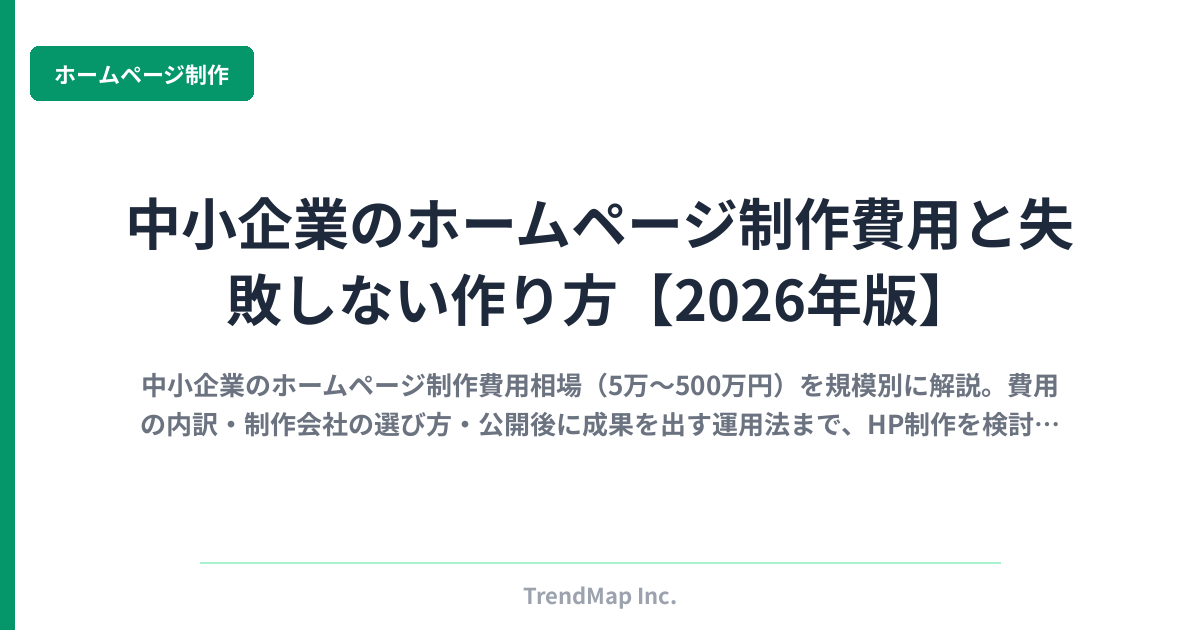 中小企業のホームページ制作費用と失敗しない作り方【2026年版】