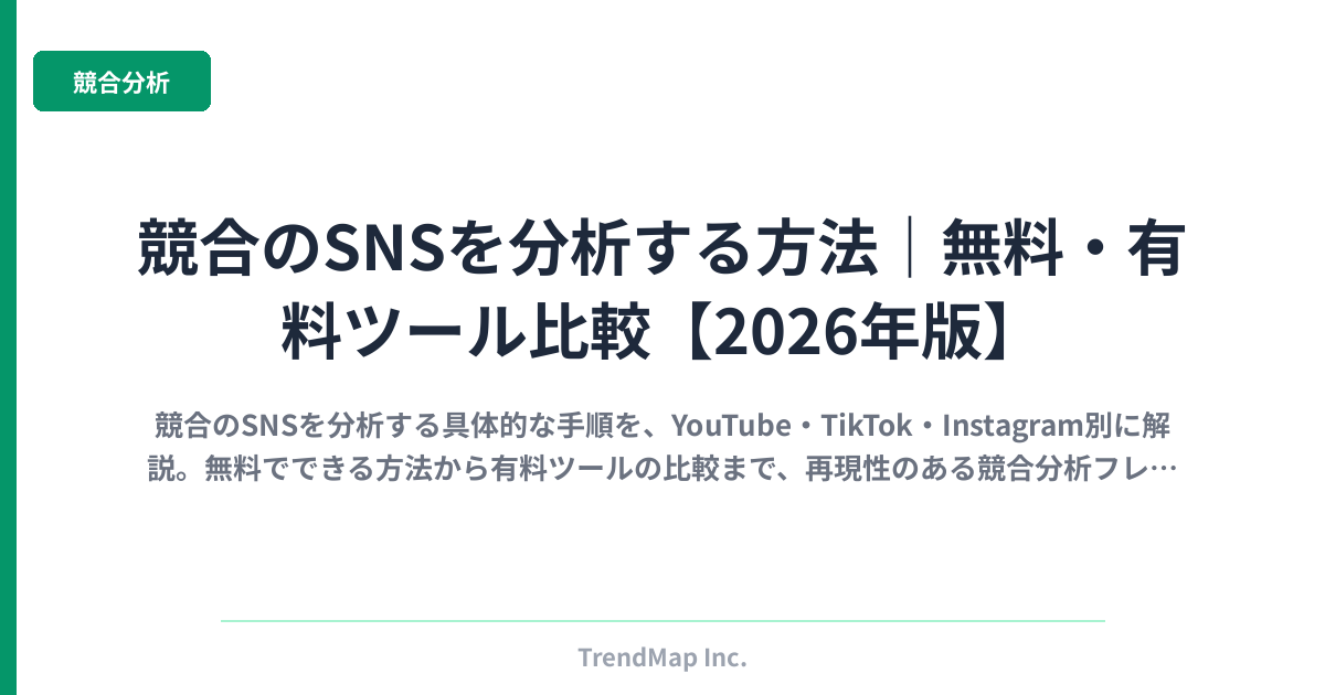 競合のSNSを分析する方法｜無料・有料ツール比較【2026年版】