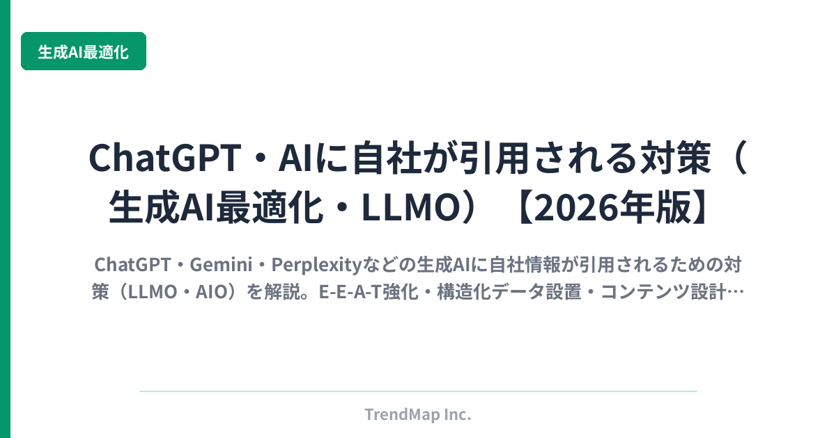 ChatGPT・AIに自社が引用される対策（生成AI最適化・LLMO）【2026年版】