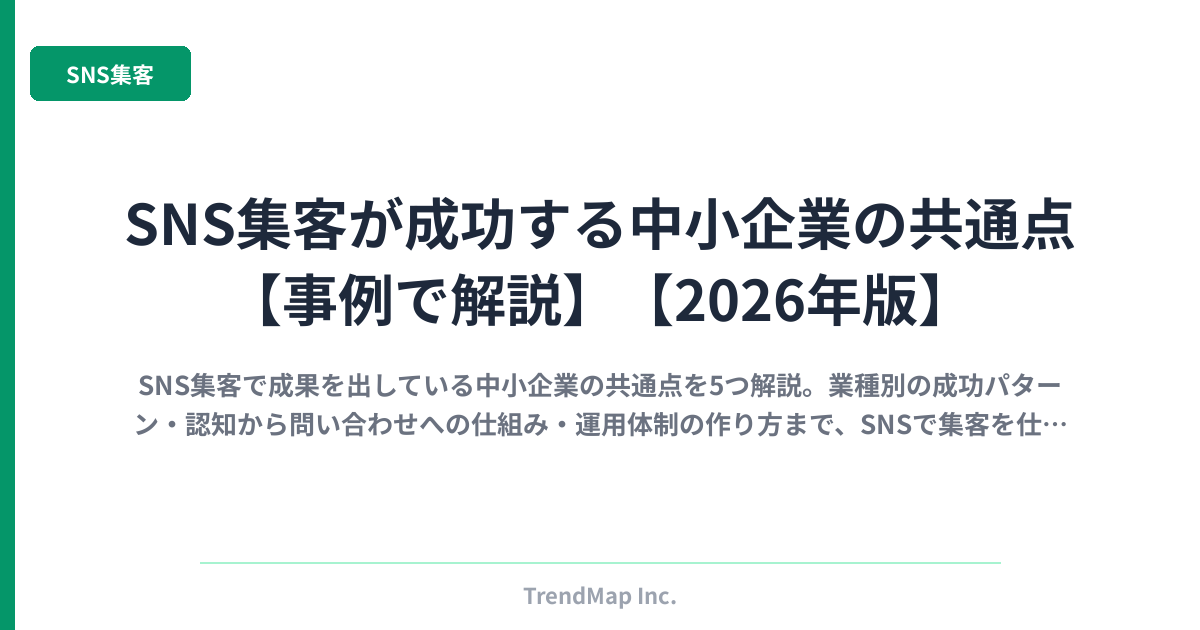 SNS集客が成功する中小企業の共通点【事例で解説】【2026年版】