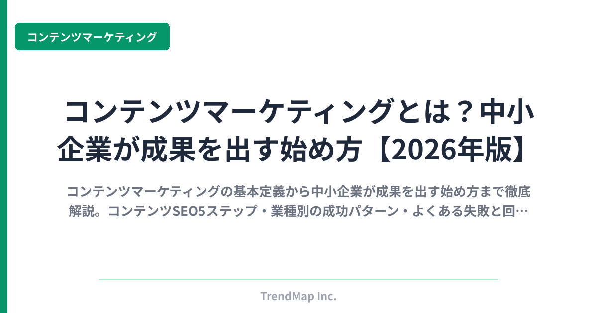 コンテンツマーケティングとは？中小企業が成果を出す始め方【2026年版】