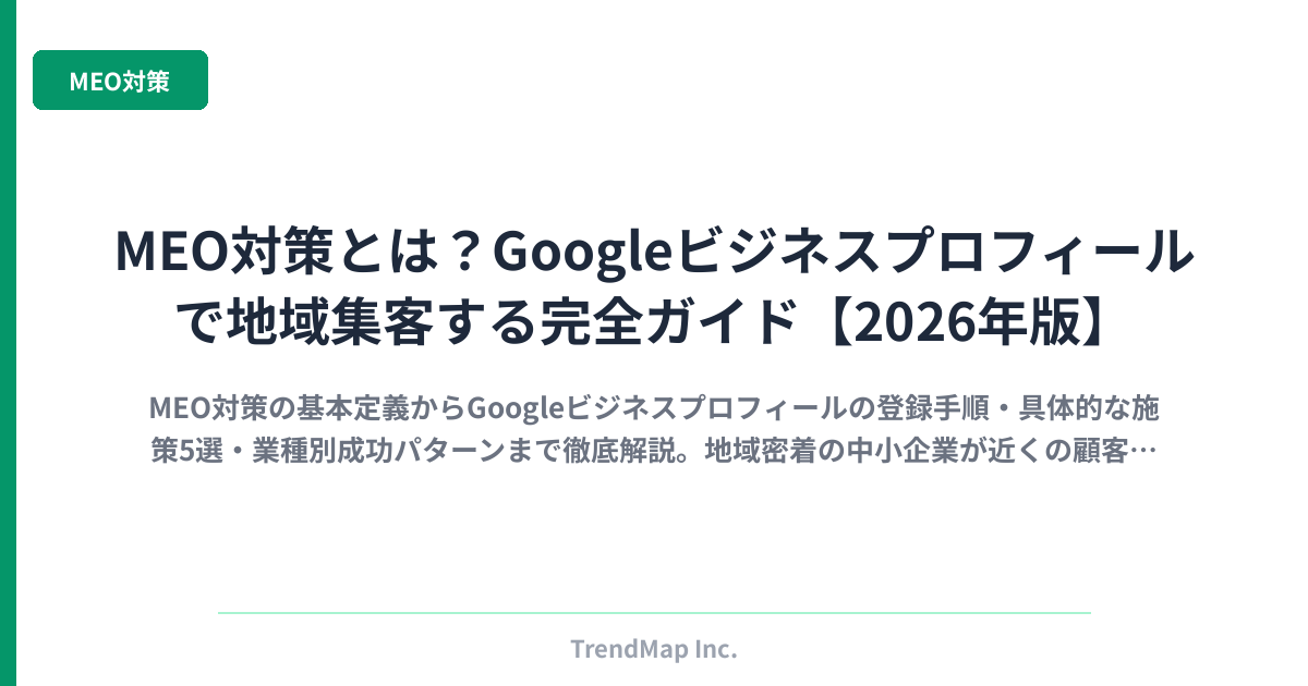 MEO対策とは？Googleビジネスプロフィールで地域集客する完全ガイド【2026年版】