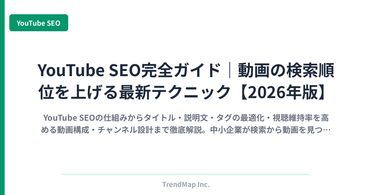 YouTube SEO完全ガイド｜動画の検索順位を上げる最新テクニック【2026年版】