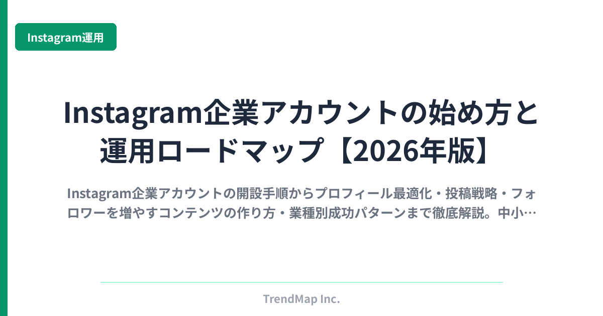 Instagram企業アカウントの始め方と運用ロードマップ【2026年版】