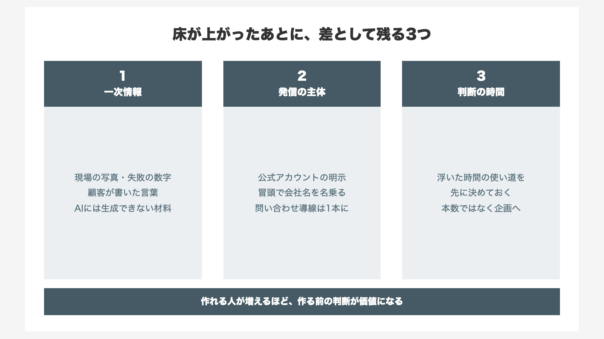 床が上がったあとに差として残る3つ(一次情報・発信の主体・判断の時間)