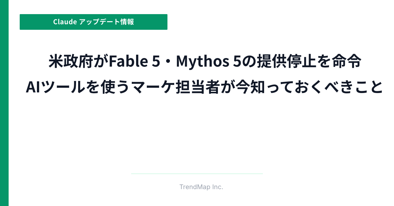 米政府がFable 5・Mythos 5の提供停止を命令—AIツールを使うマーケ担当者が今知っておくべきこと