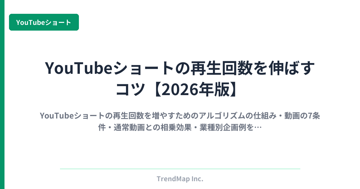 YouTubeショートの再生回数を伸ばすコツ【2026年版】
