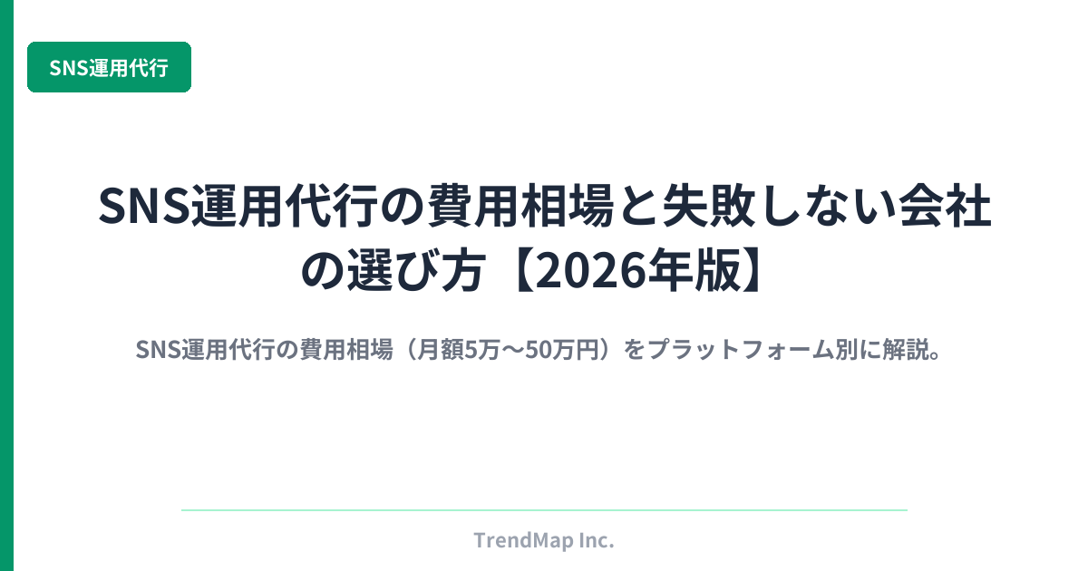 SNS運用代行の費用相場と失敗しない会社の選び方【2026年版】