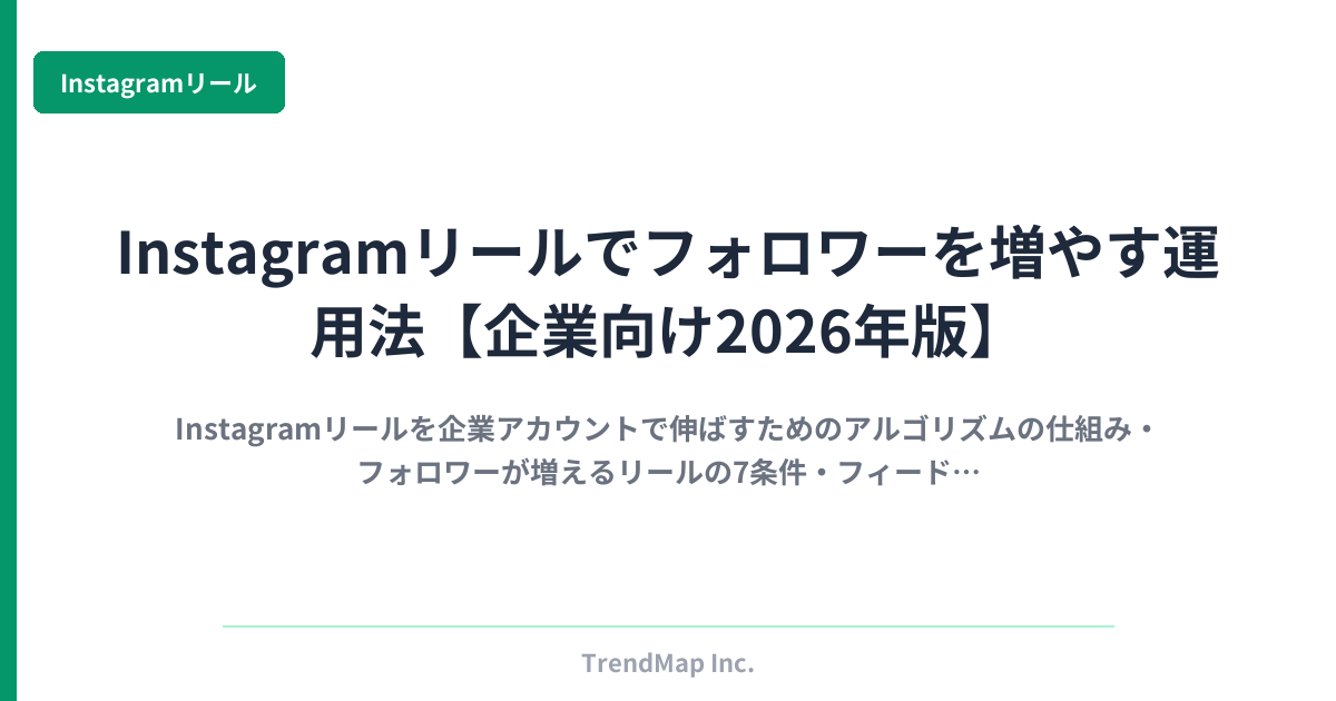 Instagramリールでフォロワーを増やす運用法【企業向け2026年版】