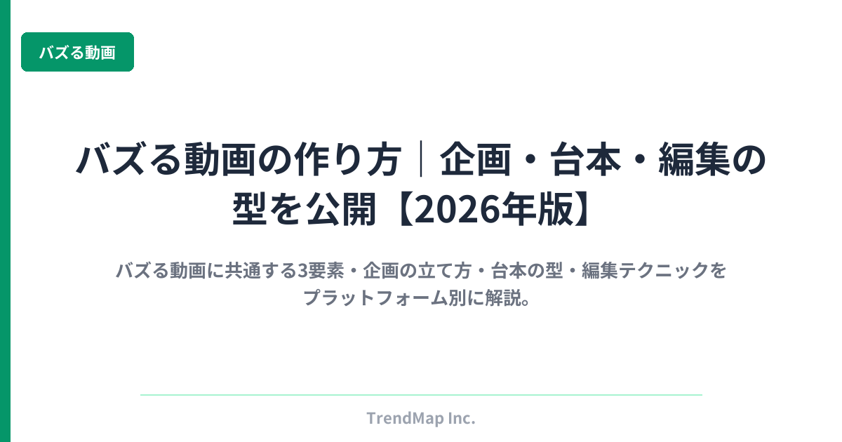 バズる動画の作り方｜企画・台本・編集の型を公開【2026年版】