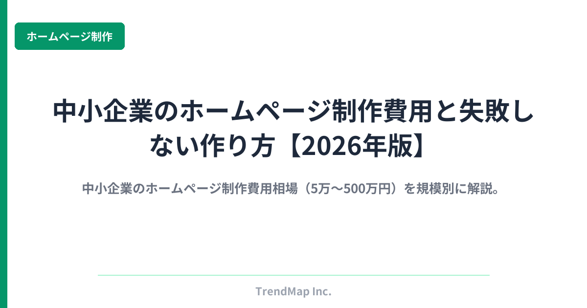 中小企業のホームページ制作費用と失敗しない作り方【2026年版】