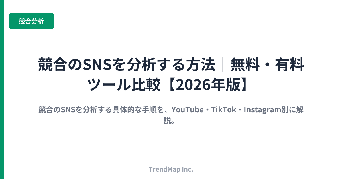 競合のSNSを分析する方法｜無料・有料ツール比較【2026年版】