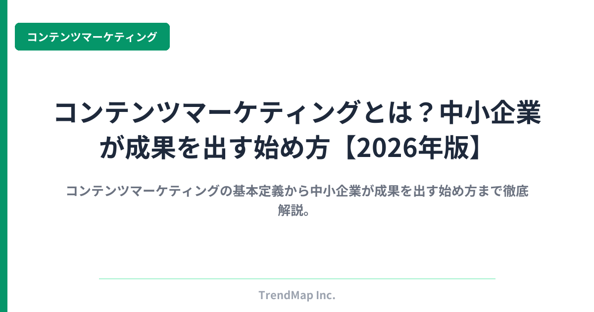 コンテンツマーケティングとは？中小企業が成果を出す始め方【2026年版】