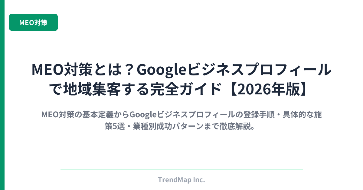 MEO対策とは？Googleビジネスプロフィールで地域集客する完全ガイド【2026年版】