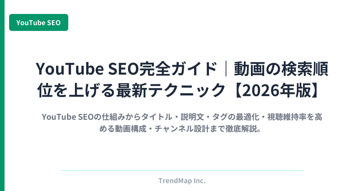 YouTube SEO完全ガイド｜動画の検索順位を上げる最新テクニック【2026年版】