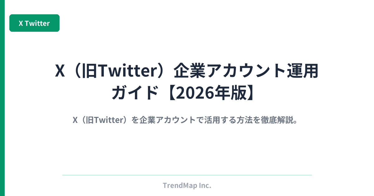 X（旧Twitter）企業アカウント運用ガイド【2026年版】