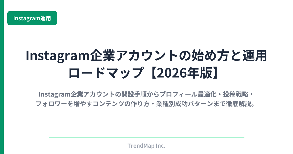 Instagram企業アカウントの始め方と運用ロードマップ【2026年版】