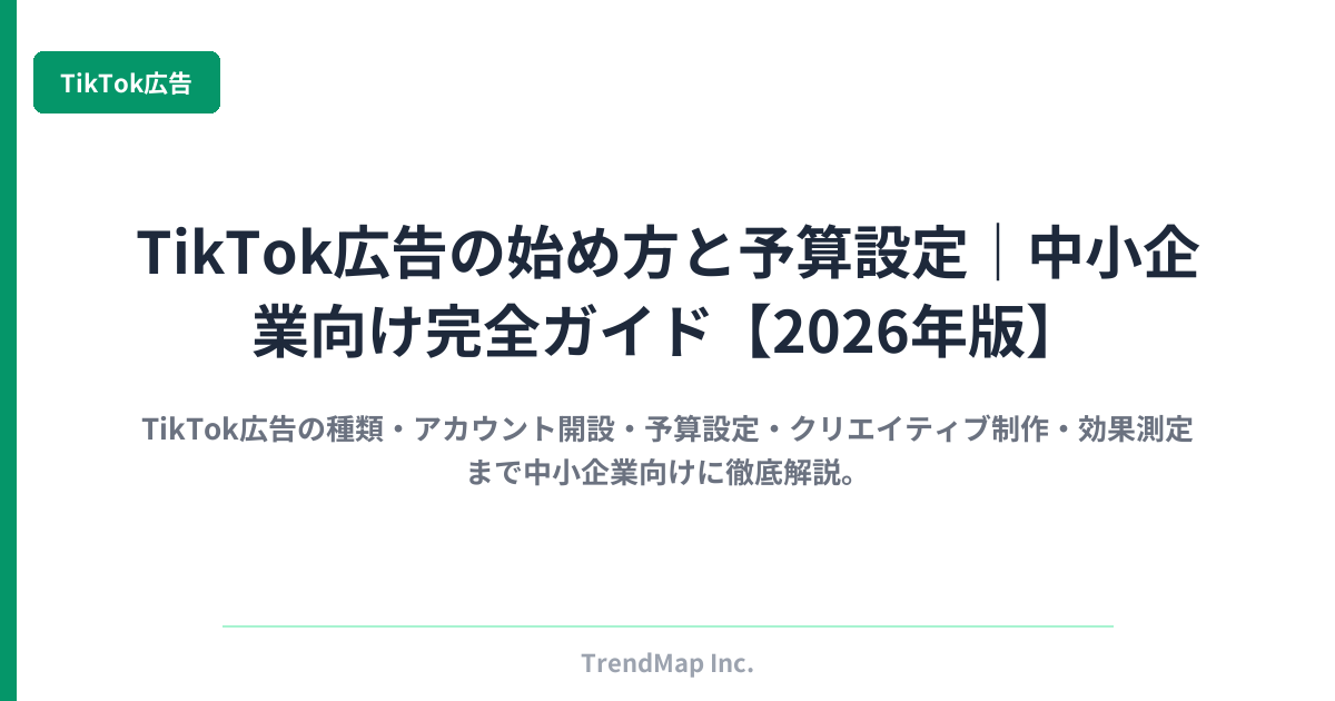 TikTok広告の始め方と予算設定|中小企業向け完全ガイド【2026年版】