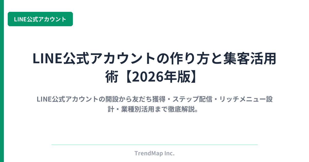 LINE公式アカウントの作り方と集客活用術【2026年版】