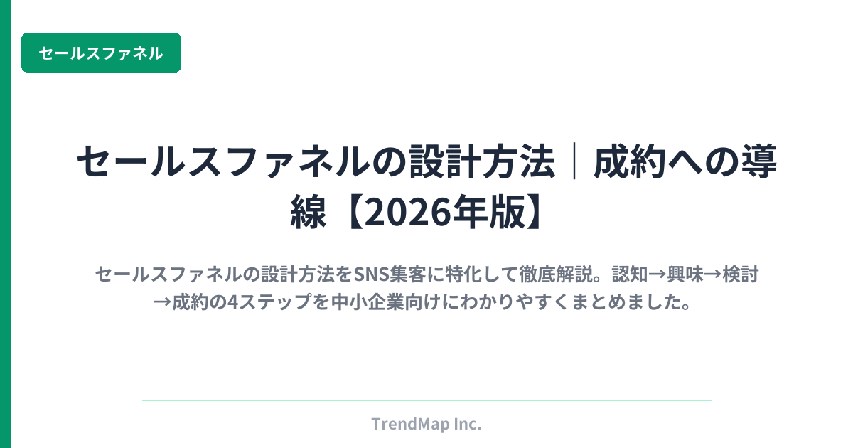 セールスファネルの設計方法｜成約への導線【2026年版】