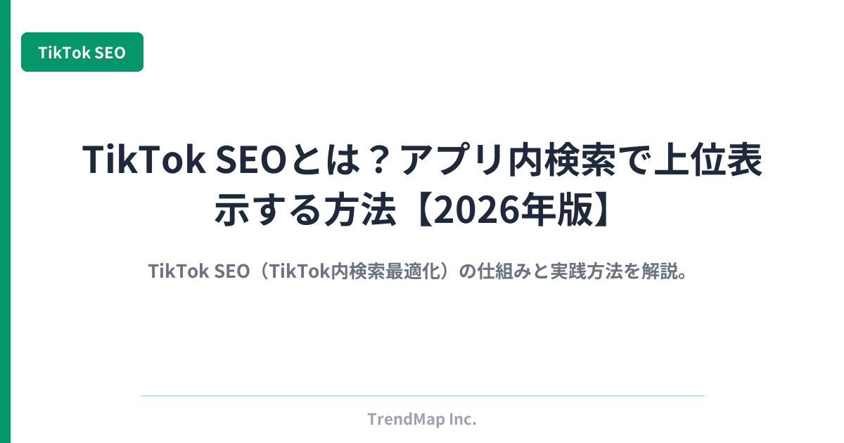 TikTok SEOとは？アプリ内検索で上位表示する方法【2026年版】