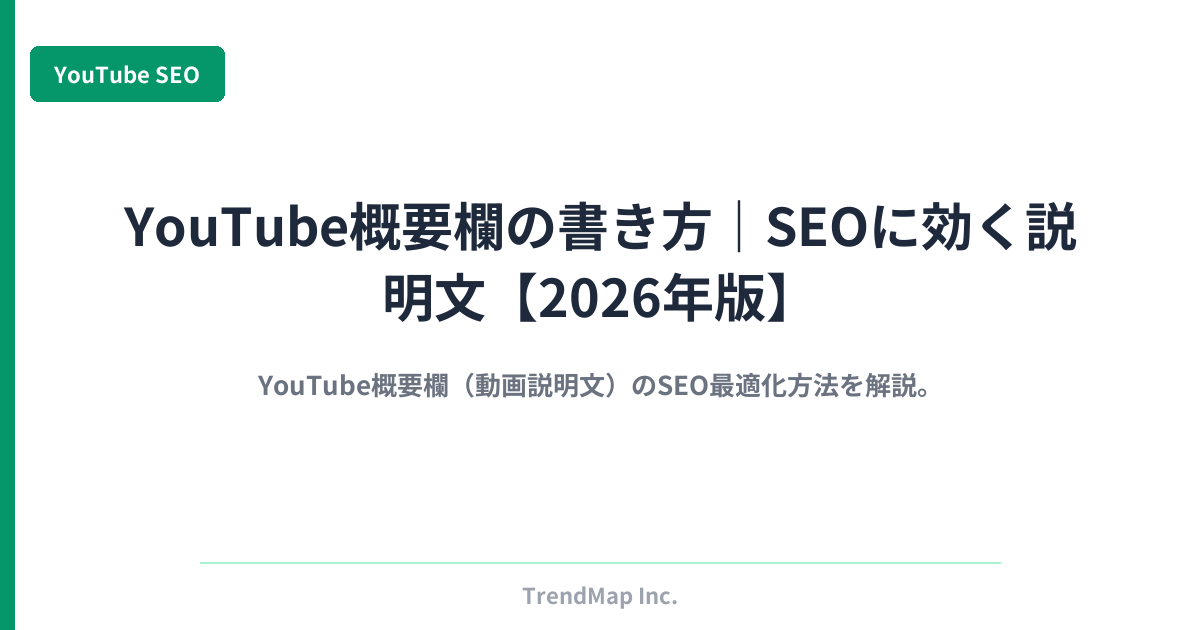 YouTube概要欄の書き方｜SEOに効く説明文【2026年版】
