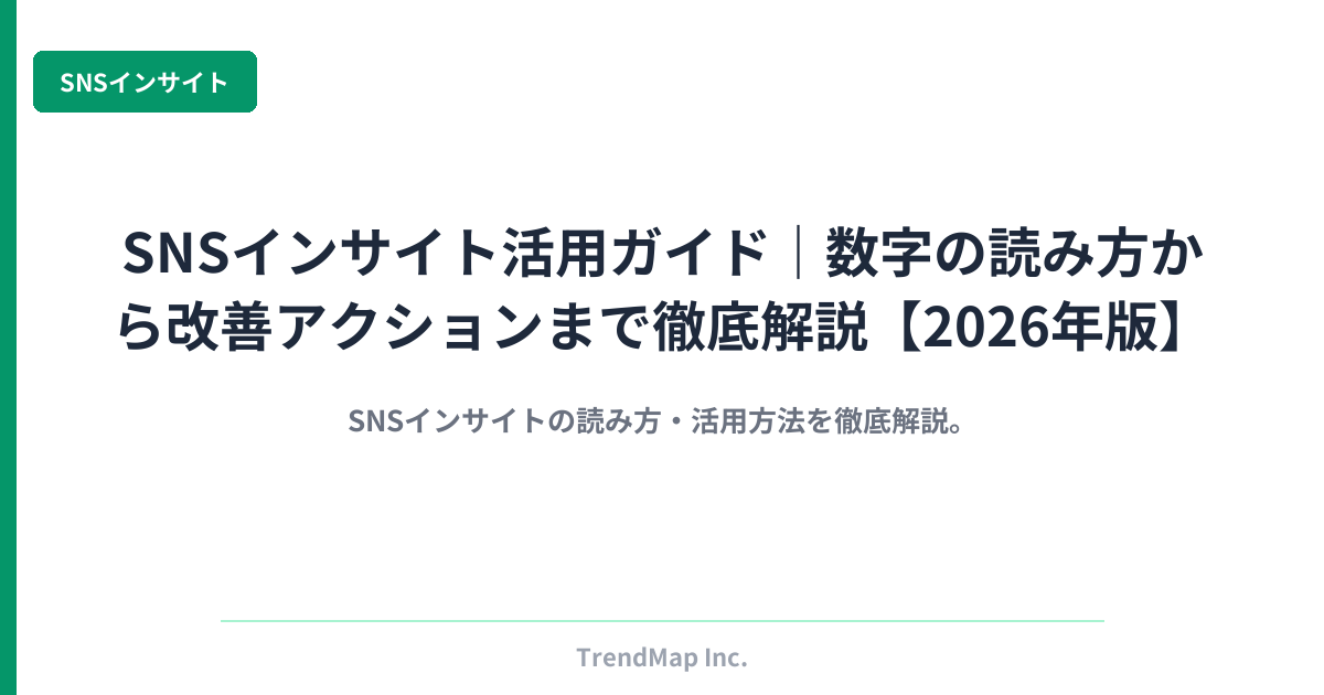 SNSインサイト活用ガイド｜数字の読み方から改善アクションまで徹底解説【2026年版】