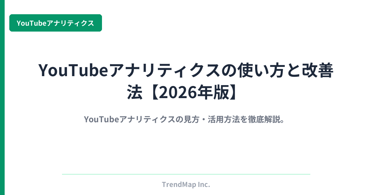 YouTubeアナリティクスの使い方と改善法【2026年版】