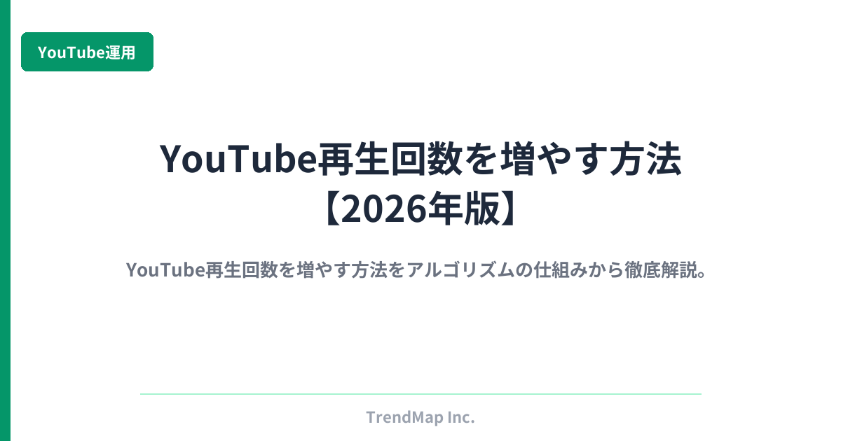 YouTube再生回数を増やす方法【2026年版】